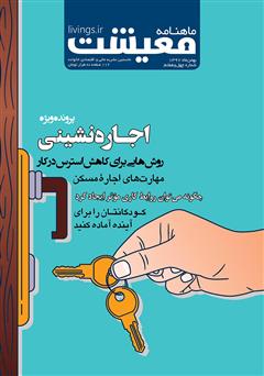 معرفی و دانلود ماهنامه معیشت - شماره چهل و هفتم