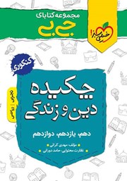 معرفی و دانلود کتاب جیبی چکیده دین و زندگی - کنکوری