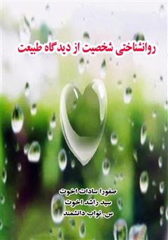 معرفی و دانلود کتاب روانشناختی شخصیت از دیدگاه طبیعت