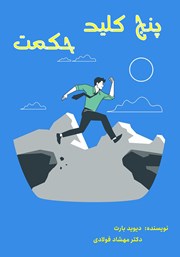 کتاب پنج کلید حکمت