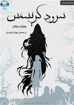 معرفی و دانلود کتاب صوتی سرود کریسمس