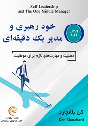 معرفی و دانلود کتاب خود رهبری و مدیر یک دقیقه‌ای