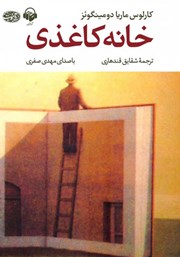 معرفی و دانلود کتاب صوتی خانه کاغذی