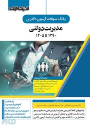 کتاب بانک سوالات آزمون دکتری مدیریت دولتی (1390 تا 1405)