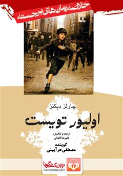 معرفی و دانلود کتاب صوتی الیور تویست