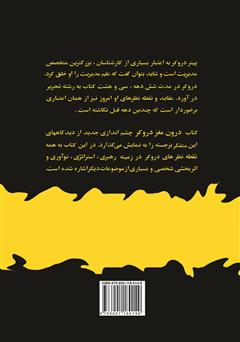 پشت جلد کتاب کتاب درون مغز دروکر