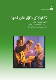 معرفی و دانلود کتاب تکنولوژی اتاق‌های تمیز