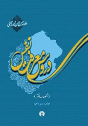 معرفی و دانلود کتاب دروس معرفت نفس