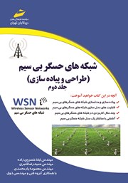 معرفی و دانلود کتاب شبکه‌های حسگر بی‌سیم - جلد دوم