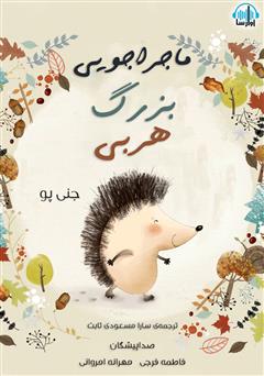 معرفی و دانلود کتاب صوتی ماجراجویی بزرگ هربی