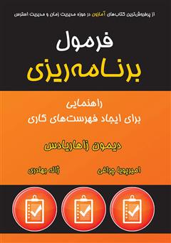 معرفی و دانلود کتاب صوتی فرمول برنامه‌ریزی: راهنمایی برای ایجاد فهرست‌های کاری