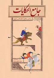 معرفی و دانلود کتاب جامع‌ الحکایات (بر اساس نسخه‌ی آستان قدس رضوی)