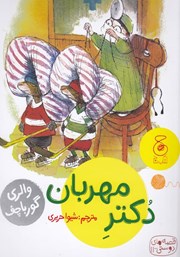 معرفی و دانلود کتاب دکتر مهربان