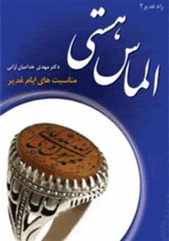 معرفی و دانلود کتاب الماس هستی