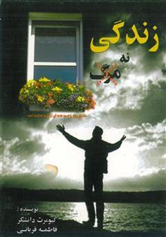 معرفی و دانلود کتاب زندگی نه مرگ