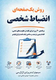 کتاب روش یک صفحهای انضباط شخصی