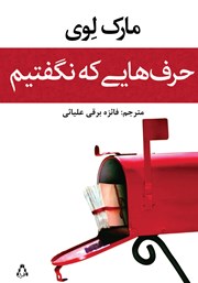 کتاب حرف‌هایی که نگفتیم