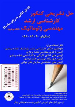 معرفی و دانلود کتاب حل تشریحی کنکور کارشناسی ارشد مهندسی ژئوماتیک (نقشه برداری)
