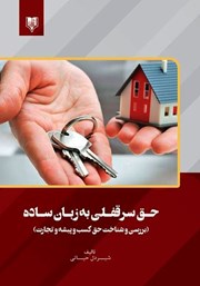 معرفی و دانلود کتاب حق سرقفلی به زبان ساده