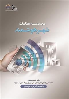 معرفی و دانلود کتاب مجموعه مطالعات شهر هوشمند