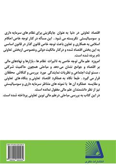 پشت جلد کتاب کتاب مباحثی در مدیریت مالی نوین تعاونی