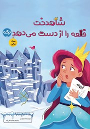 معرفی و دانلود کتاب شاهدخت قلعه را از دست می‌دهد