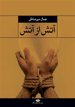 معرفی و دانلود کتاب آتش از آتش
