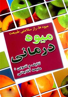 معرفی و دانلود کتاب میوه درمانی