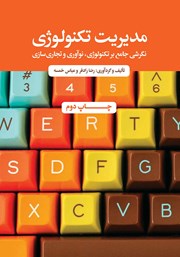 معرفی و دانلود کتاب مدیریت تکنولوژی