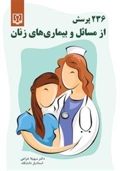 معرفی و دانلود کتاب 236 پرسش از مسائل و بیماری های زنان