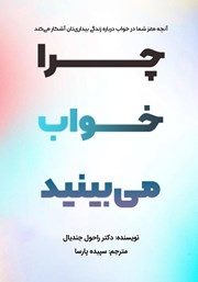 معرفی و دانلود کتاب چرا خواب می‌بینید