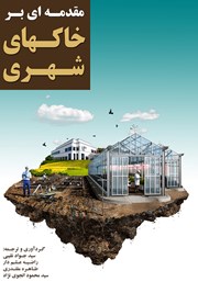 معرفی و دانلود کتاب مقدمه‌ای بر خاک‌های شهری
