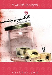معرفی و دانلود کتاب صوتی کلکسیونر چشم