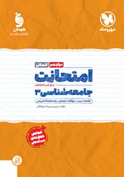 معرفی و دانلود کتاب امتحانت جامعه شناسی 3 دوازدهم - رشته انسانی