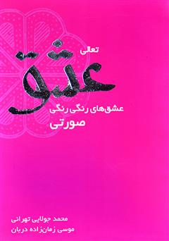 معرفی و دانلود کتاب تعالی عشق