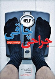 معرفی و دانلود کتاب جراحی چاقی