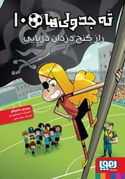 معرفی و دانلود کتاب راز گنج دزدان دریایی