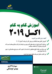 معرفی و دانلود کتاب آموزش گام به گام اکسل 2019