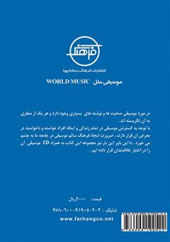 پشت جلد کتاب کتاب موسیقی ملل پشت جلد کتاب کتاب موسیقی ملل