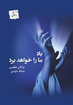 معرفی و دانلود کتاب باد ما را خواهد برد