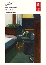 معرفی و دانلود کتاب صوتی ابیگیل