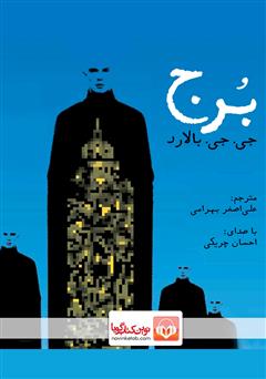 معرفی و دانلود کتاب صوتی برج