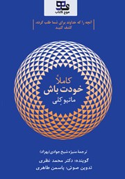 معرفی و دانلود کتاب صوتی کاملا خودت باش