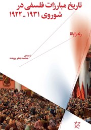 معرفی و دانلود کتاب تاریخ مبارزات فلسفی در شوروی 1922-1931