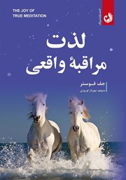 معرفی و دانلود کتاب صوتی لذت مراقبه‌ی واقعی