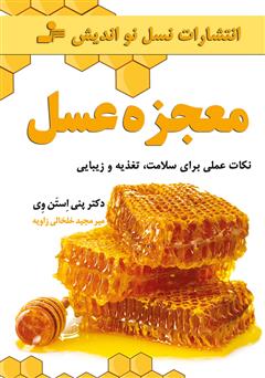 معرفی و دانلود کتاب معجزه عسل: نکات عملی برای سلامت، تغذیه و زیبایی