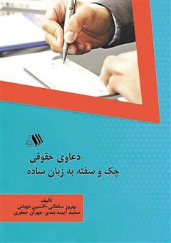 معرفی و دانلود کتاب دعاوی حقوقی چک و سفته به زبان ساده