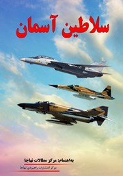 معرفی و دانلود کتاب سلاطین آسمان