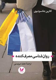 معرفی و دانلود کتاب روانشناسی مصرف کننده
