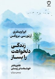 معرفی و دانلود کتاب زندگی دلخواهت را بساز